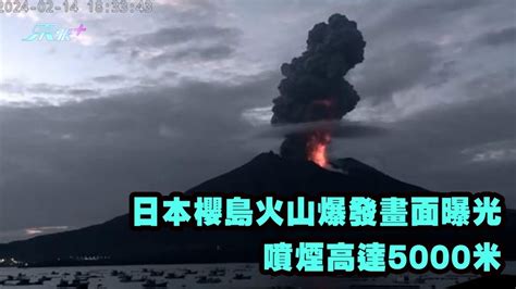 有片｜日本櫻島火山爆發畫面曝光 噴煙高達5000米 東張