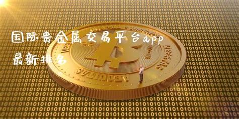 国际贵金属交易平台app最新排名 铁科财经