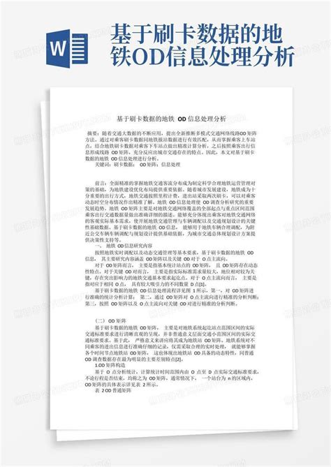 基于刷卡数据的地铁od信息处理分析 Word模板下载编号qmkdxwdr熊猫办公