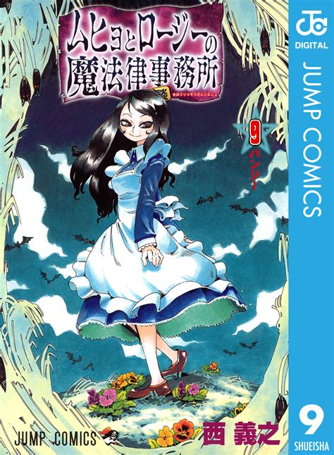 ムヒョとロージーの魔法律相談事務所 9／西義之 集英社 ― Shueisha