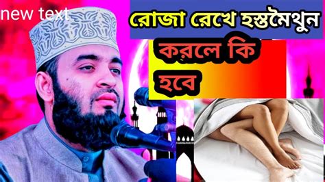 রোজা রেখে হস্তমৈথুন করলে কি রোজা হবে কি না জেনে নিন। মিজানুর রহমান আজহারি। Youtube