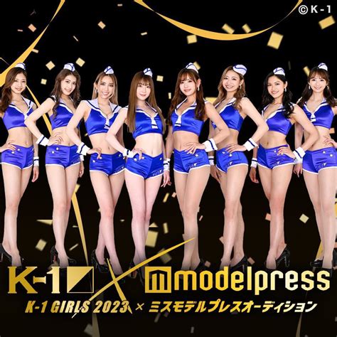 西山 絵里香💋k 1 Girls オーディション On Twitter 【 お知らせ 】 K 1 Girls 2023 ️ミスモデルプレス