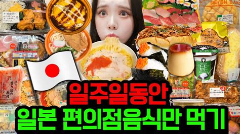 일본가서 일주일동안 일본 편의점 음식만 먹고살기 일본 편의점 전부 다 털어버림 ㄷㄷ Youtube