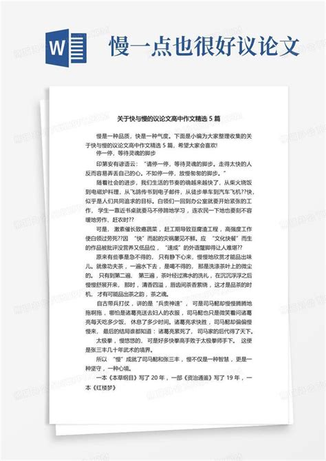 关于快与慢的议论文高中作文精选5篇word模板下载编号lnrjzvjp熊猫办公