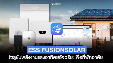 ESS Fusion Solar โซลชน พลงงานแสงอาทตย อจฉรยะ เพอทพกอาศย