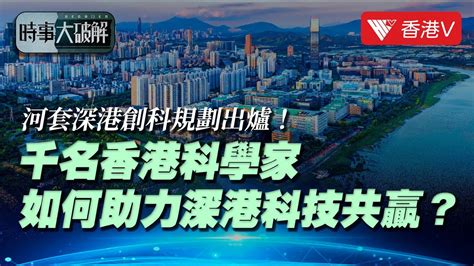 河套規劃｜料兩年後可達科研成果 政府推動“一區兩園”深港科創合作區 時事大破解 香港v Youtube