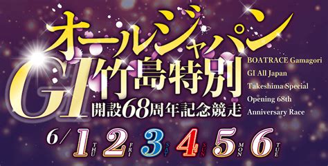 【601 蒲郡競艇予想】g1オールジャパン竹島特別開設68周年記念競走初日2023 12rの買い目を大公開！