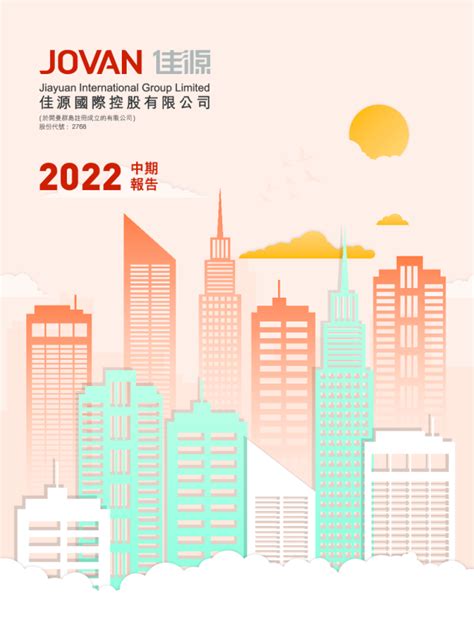 佳源国际控股2022中期报告