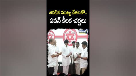 జనసేన ముఖ్య నేతలతో పవన్ కీలక చర్చలు Janasena Shorts Youtube