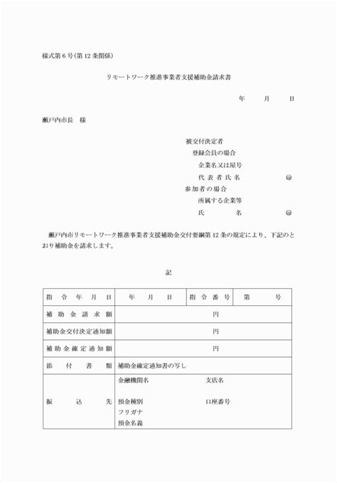 瀬戸内市リモートワーク推進事業者支援補助金交付要綱