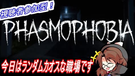 【参加型phasmophobia】ランダムでカオスな調査！【難易度カスタムのランダム】 Youtube