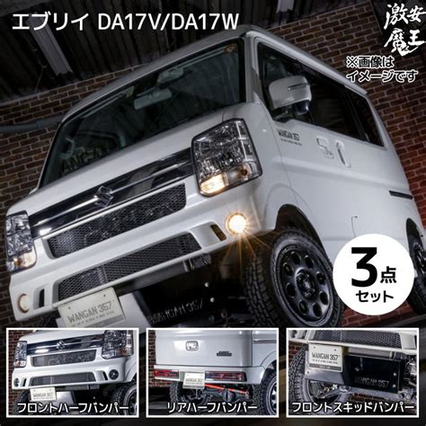 エブリイ ワゴン エブリー バン Da17v Da17w Wangan357 エアロ フロント リア ショートバンパー ハーフバンパー