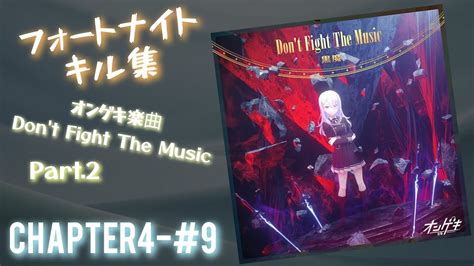 フォートナイトキル集フォートナイトキル集 For オンゲキ楽曲 Don t Fight The Music Part 2 Chapter4