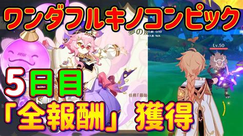 【原神】「ワンダフルキノコンピック」5日目を攻略解説！ドリー＆「全報酬」獲得！強化特訓 対戦進歩 ギミック Ver 3 2 スメール イベント Youtube