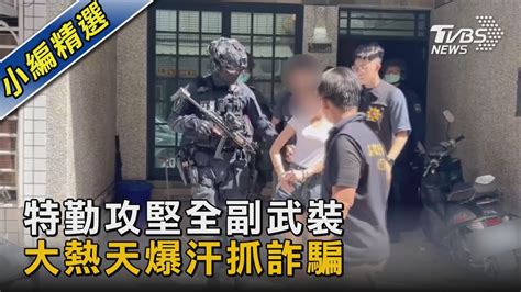 特勤攻堅全副武裝 大熱天爆汗抓詐騙｜tvbs新聞 Tvbsnews02 Youtube