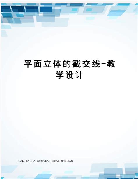 平面立体的截交线 教学设计 文档之家