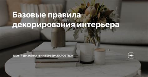 Базовые правила декорирования интерьера Центр дизайна и интерьера