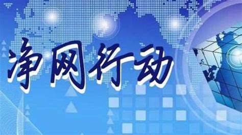 2020年“净网行动”和“断卡行动” 知乎