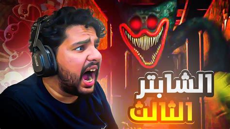 بوبي بلاي تايم شابتر 3 اخيرا العودة الا الرعب Poppy Playtime Chapter