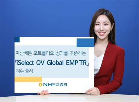 Nh투자증권 자사 포트폴리오 지수화‘iselect Qv Global Emp Tr 지수 출시