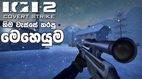 හම වසස කරප මහයම Igi 2 Covert Strike Gameplay Sinhala