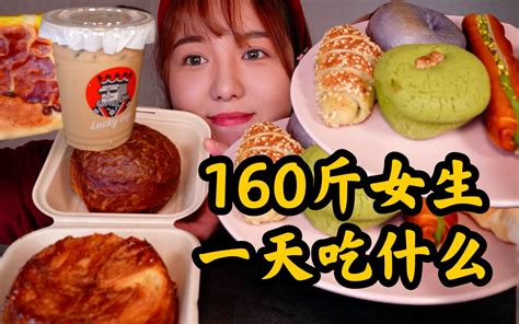 160斤女生一天吃什么！南京热门第一面包店好吃吗？面包测评，炸酱面，干烹里脊初体验！ 哎呀呀呀是二又 哎呀呀呀是二又 哔哩哔哩视频