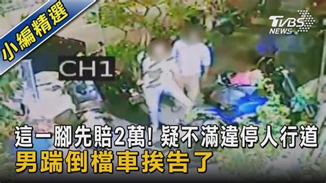 這一腳先賠2萬 疑不滿違停人行道 男踹倒檔車挨告了｜tvbs新聞 Youtube