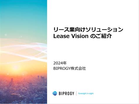 【biprogy】リース業向けソリューション Lease Vision 資料ダウンロード 申込者情報・アンケート回答入力