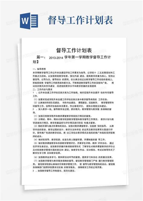 督导工作计划表 Word模板下载编号qmnrezwb熊猫办公