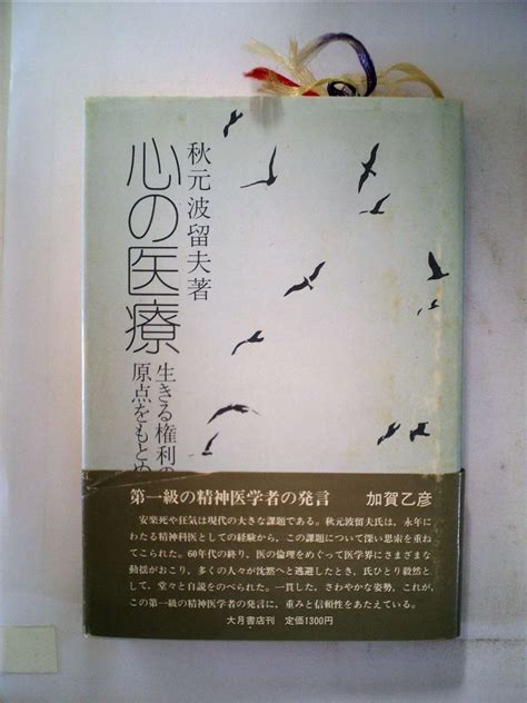 心の医療―生きる権利の原点をもとめて 1980年 秋元 波留夫 本 通販 Amazon