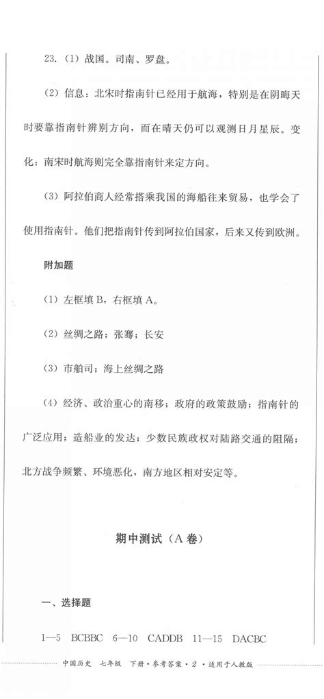 2022年学情点评四川教育出版社七年级历史下册人教版答案——青夏教育精英家教网——