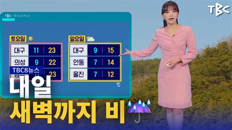 내일 새벽까지 비☔️ 240323ㅣtbc뉴스 Youtube