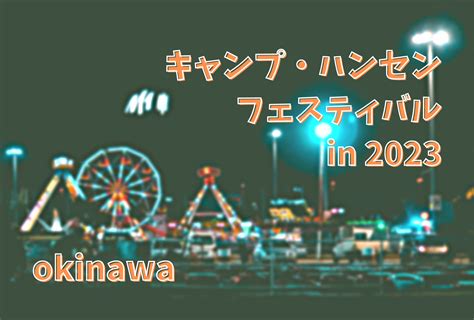 【沖縄基地イベント】キャンプハンセンフェスティバル2023が開催！イベント情報まとめ