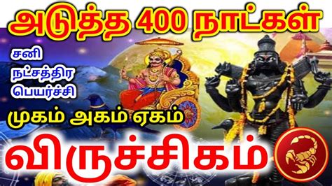 Viruchigam Rasi Sani Peyarchi Palan விருச்சிகம் ராசிக்கு சனி பெயர்ச்சி பலன்கள் Youtube