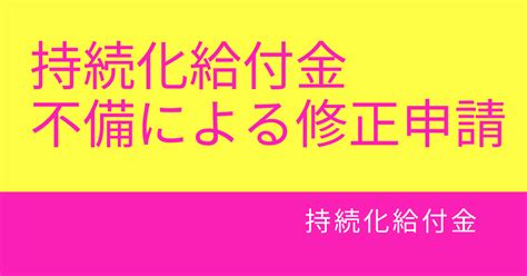 持続化給付金 不備による修正申請｜本間浩一｜note