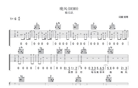 晚风吉他谱椿乐队g调弹唱六线谱吉他帮