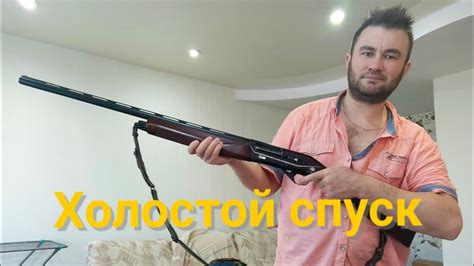 Холостой спуск на инерционном ружье HUGLU RENOVA WOOD BLACK YouTube