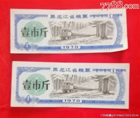 粮票（1978年，黑龙江省粮票＜壹市斤＞，）粮票外滩源【7788收藏收藏热线】