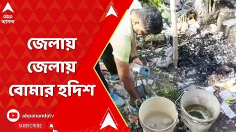 Panchayat Election পঞ্চায়েত ভোটের মুখে ফের জেলায় জেলায় বোমার হদিশ