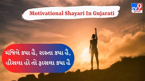 Motivational Shayari જો તમારો આત્મવિશ્વાસ ડગમગી રહ્યો છે તો તમે પણ