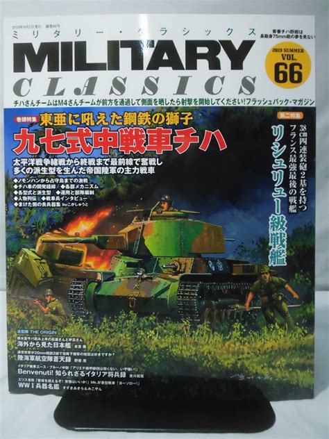 Yahooオークション ミリタリー・クラシックスno66 2019年夏号 九七