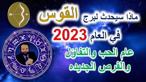 توقعات برج القوس في العام 2023 الحب المال العمل العائله الصحه