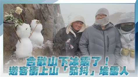 【每日即時】合歡山下冰霰了！道路結冰需掛雪鏈 遊客衝上山「發抖」堆雪人｜ 深喉嚨 Youtube