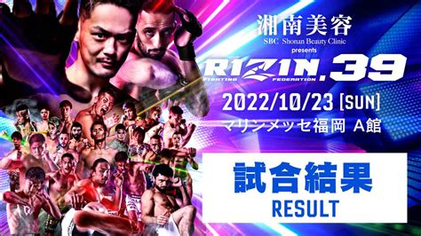 湘南美容クリニック Presents Rizin39 試合結果一覧 Rizin Fighting Federation オフィシャルサイト