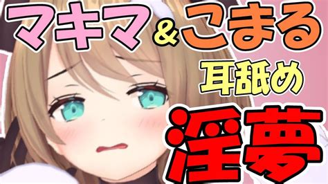 【あおぎり高校切り抜き栗駒こまる】マキマさんとの淫夢を見る事に成功したこまるんw Youtube