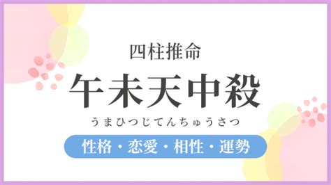 四柱推命【午未天中殺】の基本性格・女性の性格・恋愛・相性・運勢を解説｜優しい四柱推命