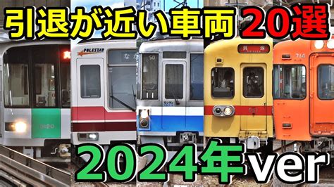 引退が近い車両20選 2024冬ver Youtube