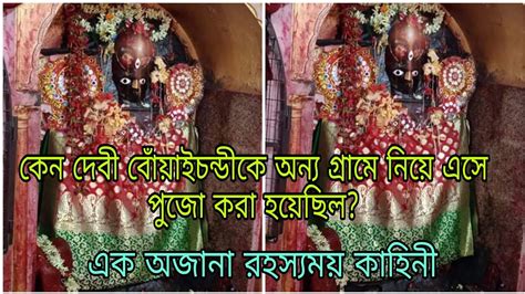 কেন দেবী মাকে অন্য গ্রামে নিয়ে এসে পুজো করা হয়েছিল এক জাগ্রত দেবী