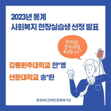 2023년 동계 사회복지 현장실습생 선정 발표 충청북도장애인종합복지관