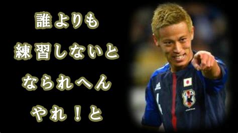 【本田圭佑の名言】言い聞かしてるんです。誰よりも練習しないとなられへん。やれ！と Youtube